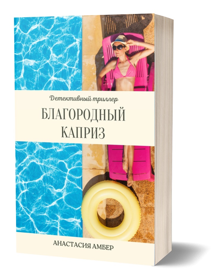 Благородный каприз - Анастасия Амбер