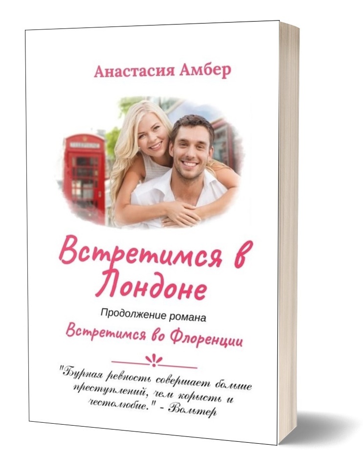 Встретимся в Лондоне - Анастасия Амбер