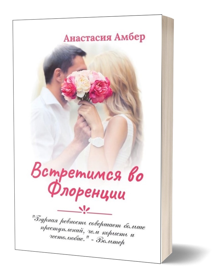 Встретимся во Флоренции - Анастасия Амбер